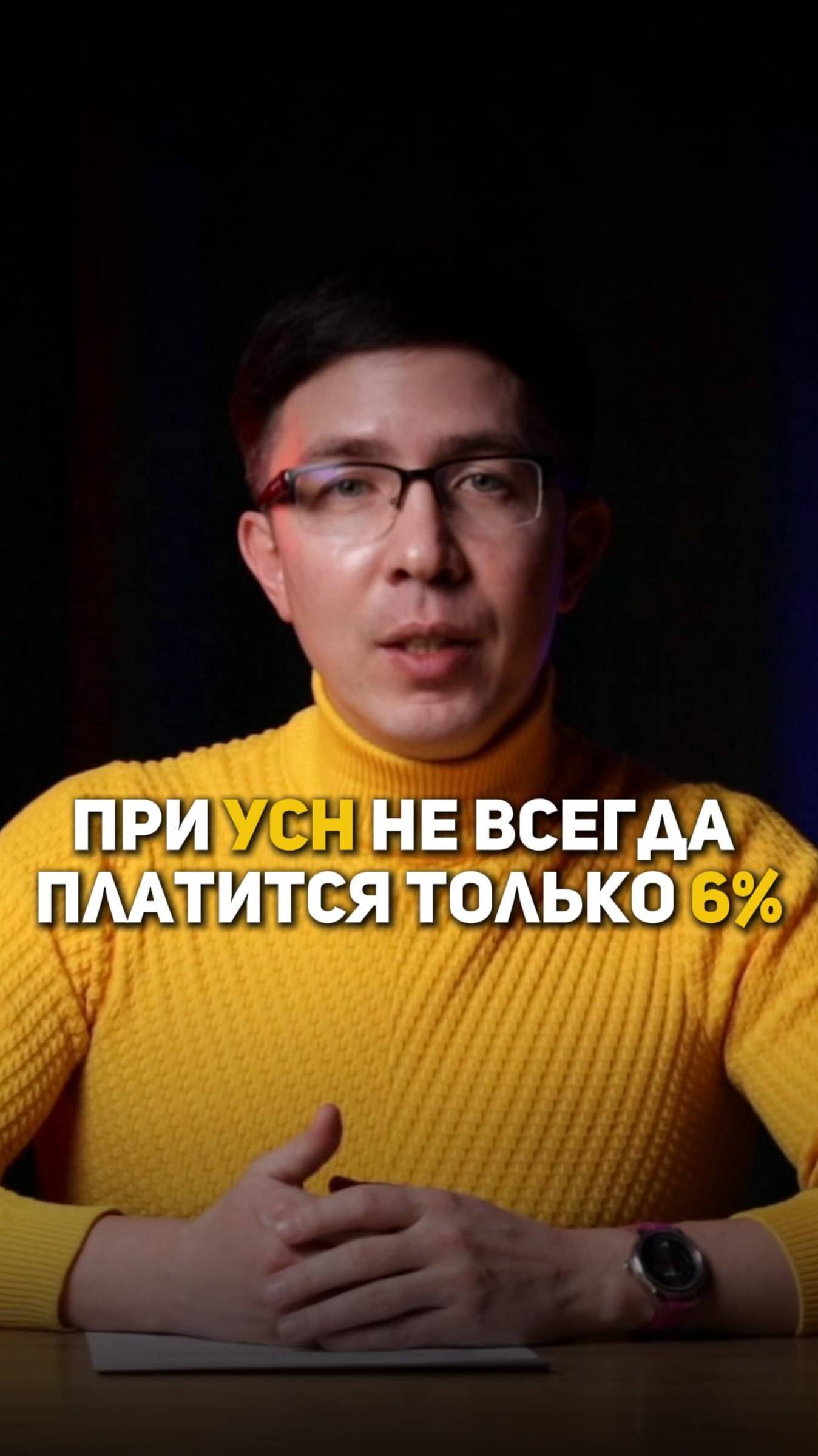 При УСН не всегда платится только 6% смотреть онлайн