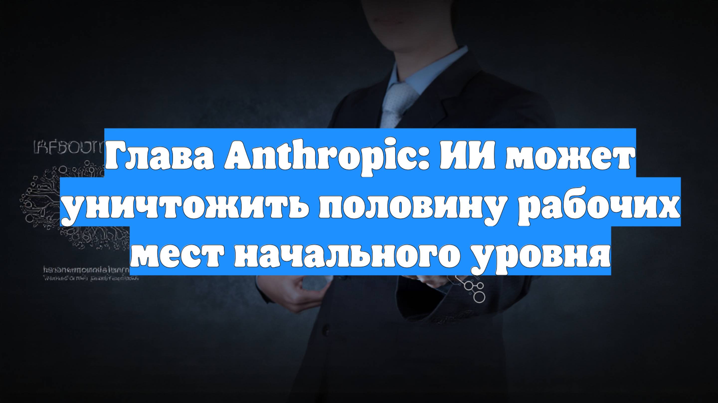 Глава Anthropic: ИИ может уничтожить половину рабочих мест начального уровня