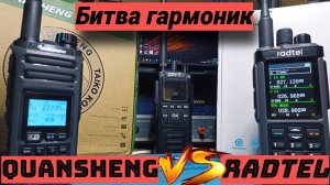 Проверяем гармоники у Quansheng TK11 и Radtel RT-880