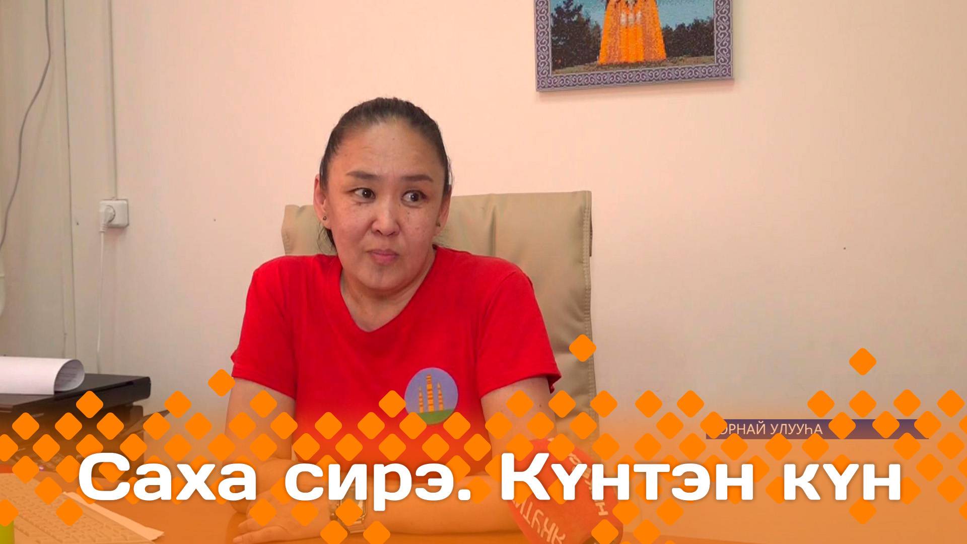 Күнтэн күн. «Саха Сирэ» информационнай биэрии  (31.05.25)