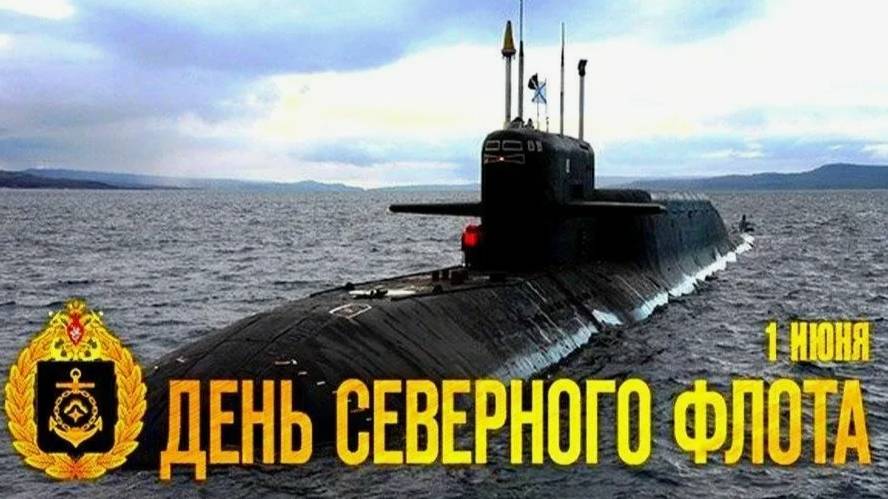 День Северного флота ВМФ России смотреть онлайн