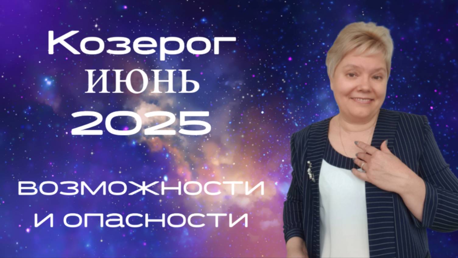 Козерог июнь смотреть онлайн