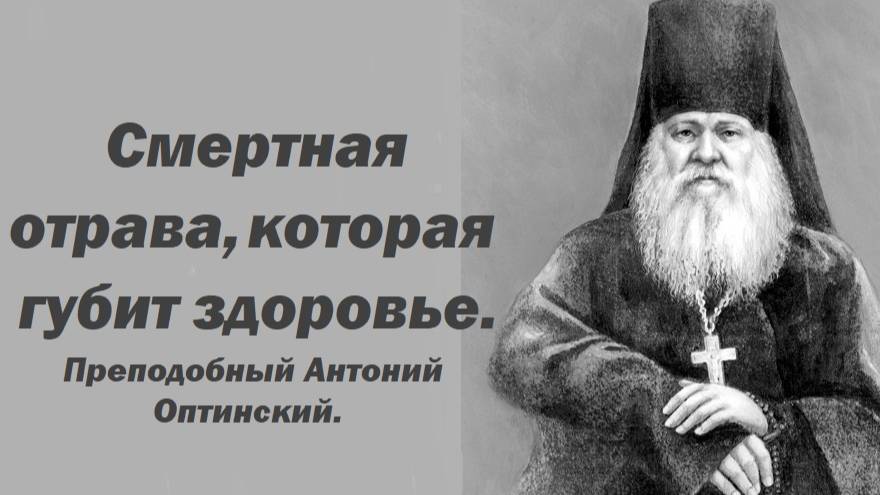 Смертная отрава, которая губит здоровье. Преподобный Антоний Оптинский. смотреть онлайн