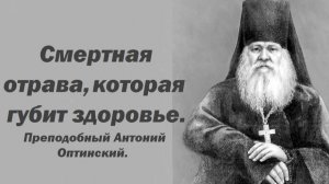 Смертная отрава, которая губит здоровье. Преподобный Антоний Оптинский.