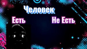 Мистер Исключительный Лица «тема Есть против Не Есть» /