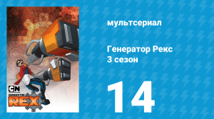 Генератор Рекс 3 сезон 14 серия «Игры разума» (мультсериал, 2011)