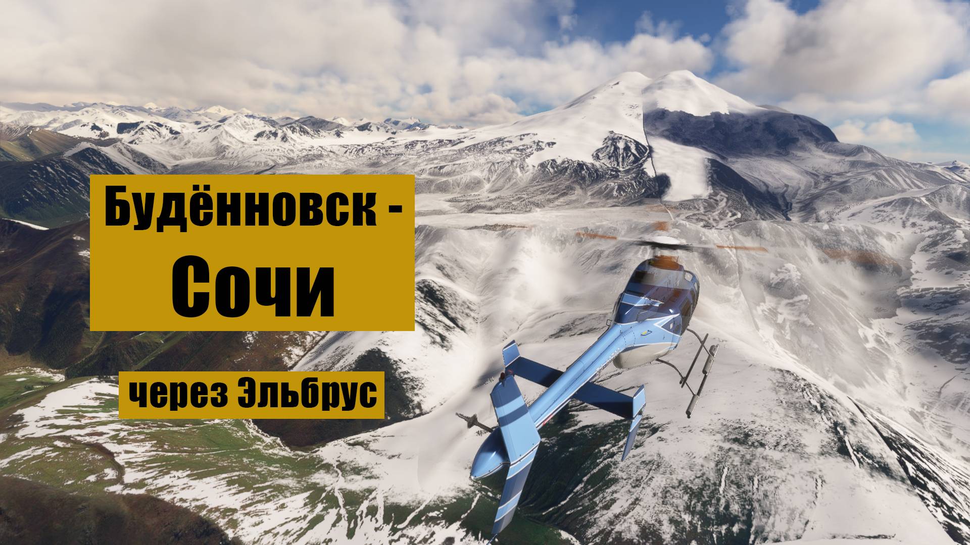 Будённовск - Сочи. MFS2020. Bell 407