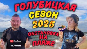 ГОЛУБИЦКАЯ 2025🔥1 ИЮНЯ☀️ОБСТАНОВКА НА МОРЕ😍 #Голубицкая #море