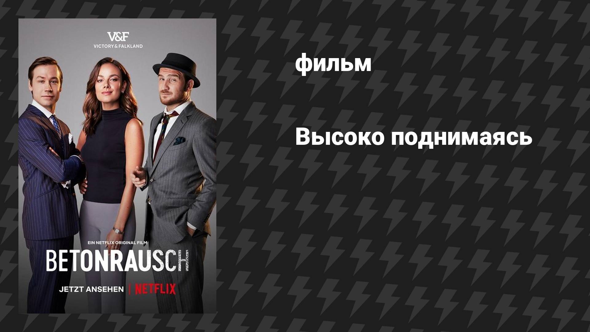 Высоко поднимаясь (фильм, 2020)