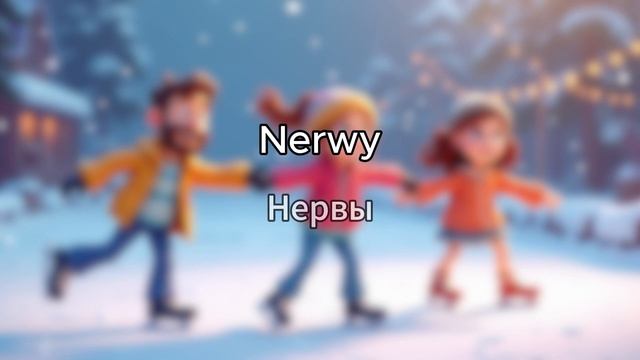 Польский язык | #41 Человек. Анатомия | Польские слова смотреть онлайн