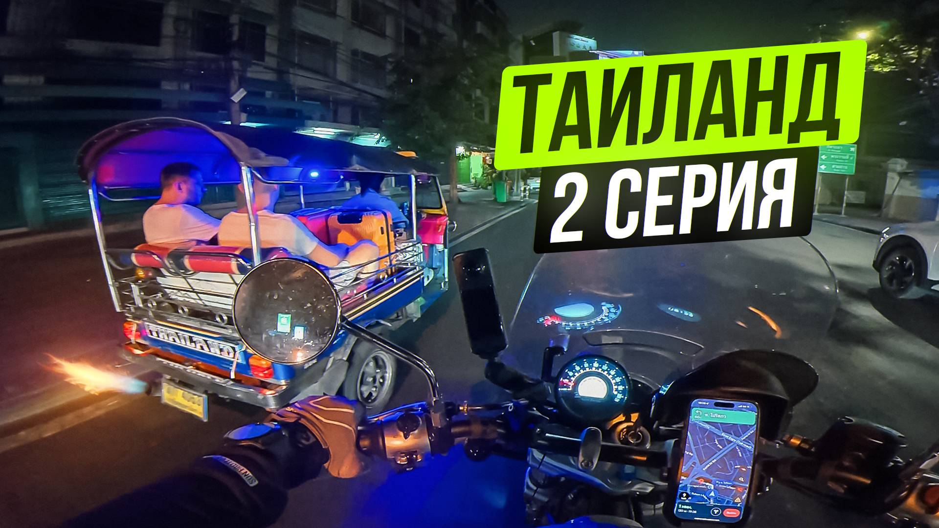 Из Пхукета в Бангкок на МОТОЦИКЛЕ! Мотопутешествие по Таиланду 2025 | 2 серия смотреть онлайн