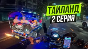 Из Пхукета в Бангкок на МОТОЦИКЛЕ! Мотопутешествие по Таиланду 2025 | 2 серия