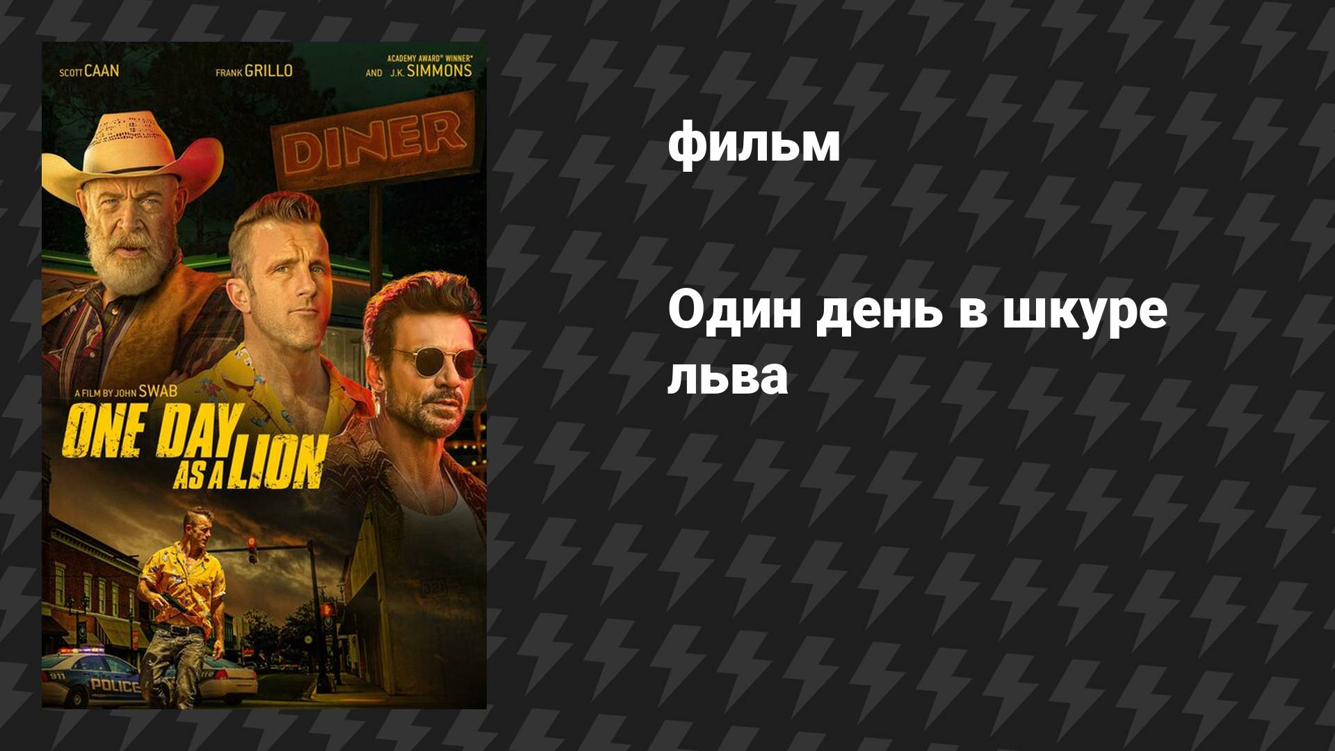 Один день в шкуре льва (фильм, 2022)