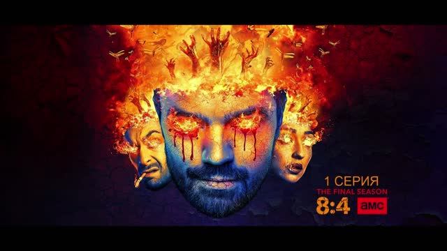 Проповедник (4 СЕЗОН)