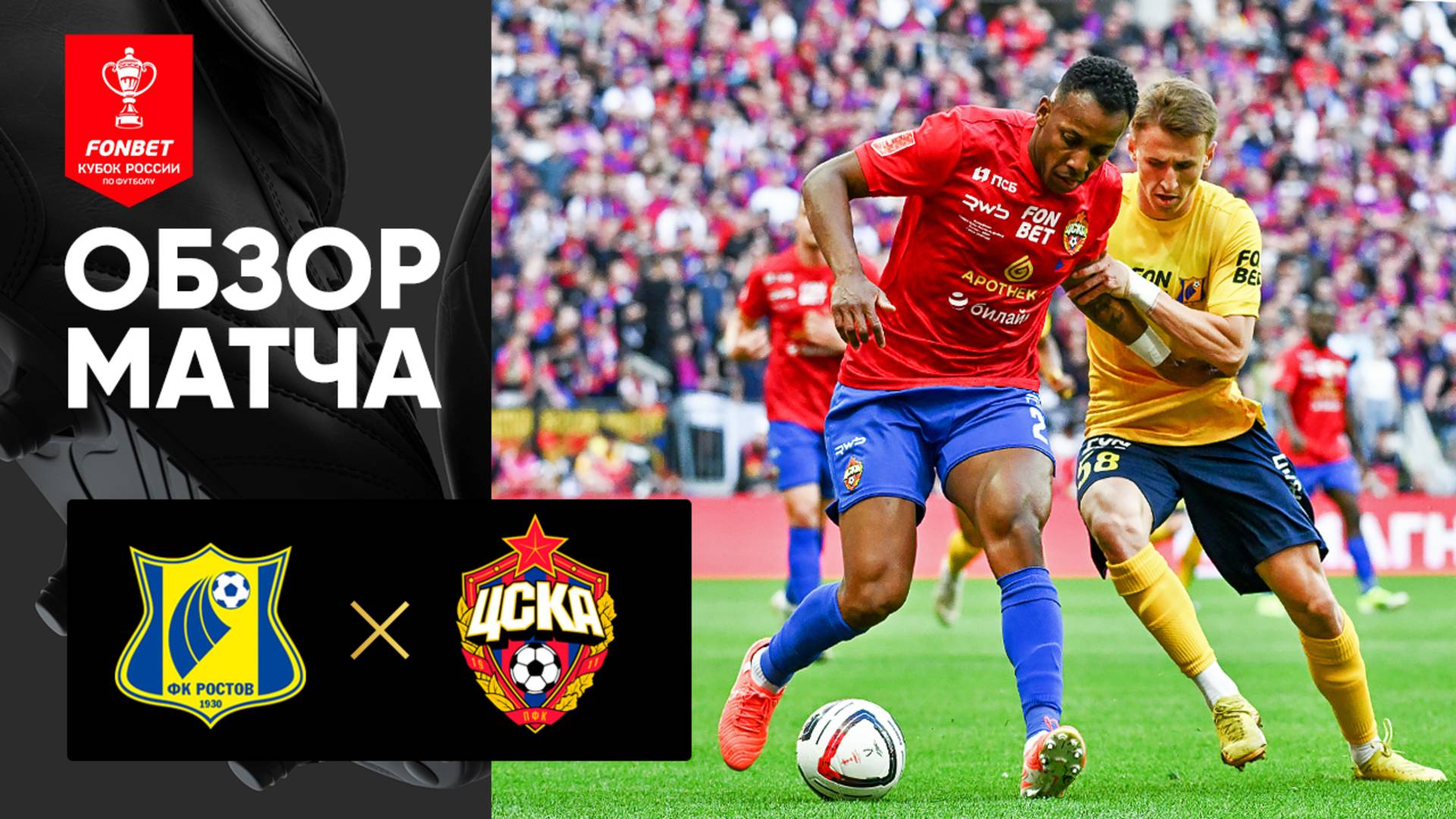 Ростов - ЦСКА. Обзор матча Суперфинала FONBET Кубка России 01.06.2025 смотреть онлайн