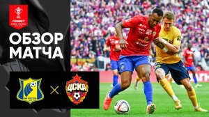 Ростов - ЦСКА. Обзор матча Суперфинала FONBET Кубка России 01.06.2025