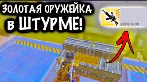 ЗОЛОТАЯ ОРУЖЕЙКА в ШТУРМЕ! | ШТУРМ СКЛАДЫ 7 КАРТА МЕТРО Рояль | Metro PUBG Mobile