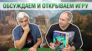 Знакомство с настольной игрой «POLIS»