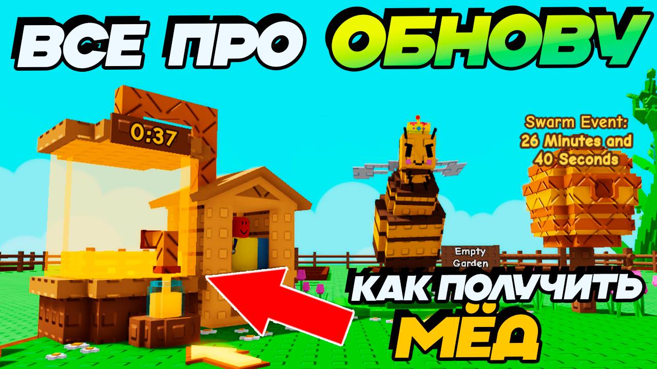 🐝ПОЛНЫЙ ГАЙД по ОБНОВЕ в ВЫРАСТИ САД - КАК ПОЛУЧИТЬ НОВУЮ ВАЛЮТУ МЕД Grow a Garden🌱 смотреть онлайн