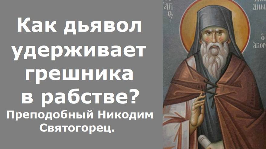 Как дьявол удерживает грешника в рабстве греху? Преподобный Никодим Святогорец. Невидимая брань. смотреть онлайн