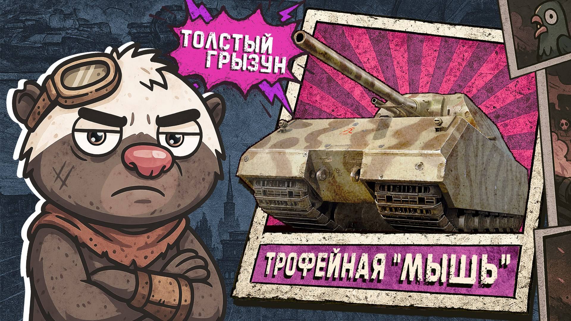 Обкатка танка "ТРОФЕЙНАЯ МЫШЬ" в Мир танков | Бомбилка Медоеда — стрим смотреть онлайн