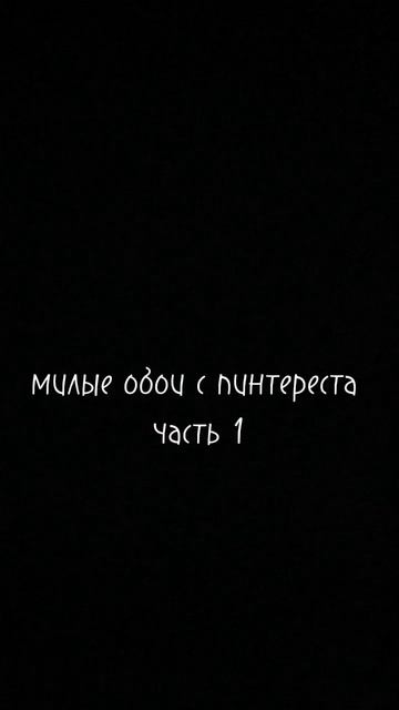 обои с пиртереста #обои#пинтерест#обоиспинтереста#под смотреть онлайн