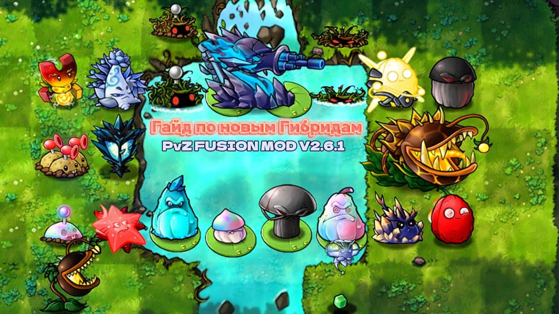 КРАФТ НОВЫХ ГИБРИДОВ В НОВОМ ОБНОВЛЕНИИ PVZ FUSION 2.6.1 + ФАЙЛ С ИГРОЙ #pvz #fusionmod #games #пвз