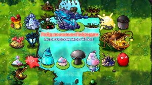 КРАФТ НОВЫХ ГИБРИДОВ В НОВОМ ОБНОВЛЕНИИ PVZ FUSION 2.6.1 + ФАЙЛ С ИГРОЙ #pvz #fusionmod #games #пвз