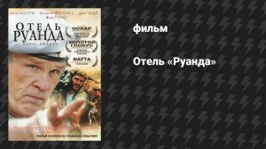 Отель «Руанда» (фильм, 2004)