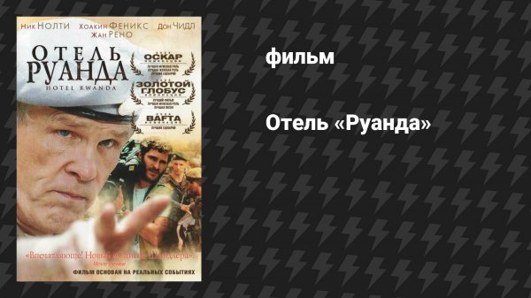 Отель «Руанда» (фильм, 2004)