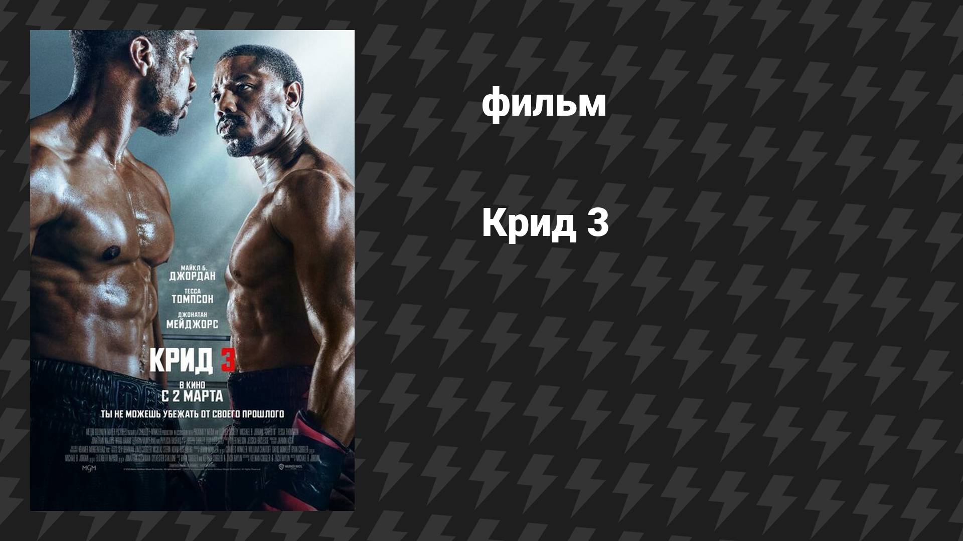 Крид 3 (фильм, 2023)