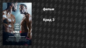Крид 3 (фильм, 2023)