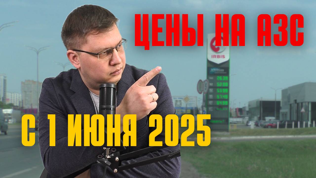 Цены на заправках с 1 июня 2025 смотреть онлайн