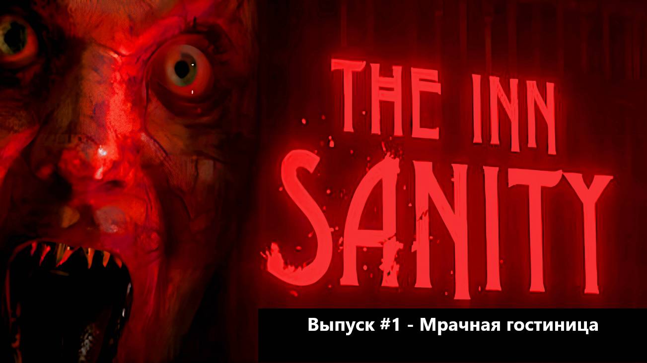 Прохождение The Inn-Sanity. Выпуск #1 - Мрачная гостиница смотреть онлайн