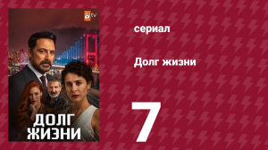 Долг жизни 7 серия (сериал, 2024)