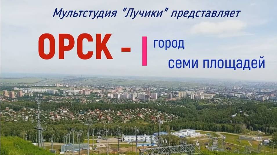 Орск - город 7 площадей смотреть онлайн