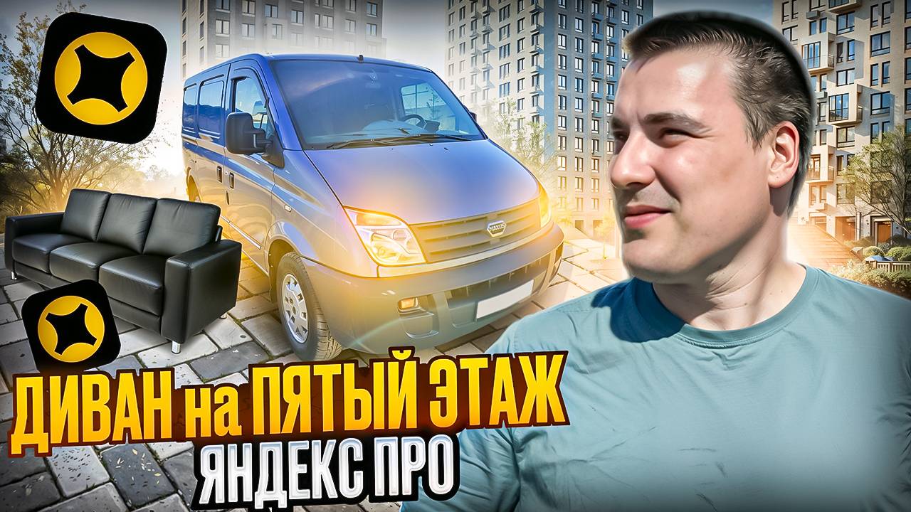 Диван на пятый этаж - то что я люблю! ЯНДЕКС ПРО СРЕДНИЙ КУЗОВ (М) #доставка смотреть онлайн