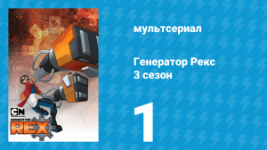 Генератор Рекс 3 сезон 1 серия «Назад во Тьму» (мультсериал, 2011)