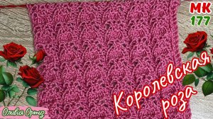 УЗОР "КОРОЛЕВСКАЯ РОЗА" / Красивый ажурный узор спицами для женских и детских изделий