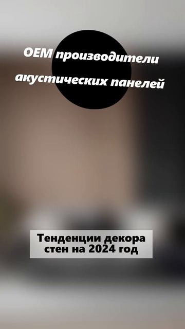 Акустические панели от DECNO  - сделают ваш дом особенны смотреть онлайн