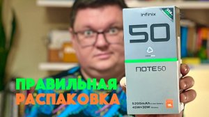 Правильная распаковка INFINIX NOTE 50 и NOTE 50 PRO
