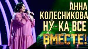 Анна Колесникова - Свеча горела | НУ-КА, ВСЕ ВМЕСТЕ! 6 СЕЗОН