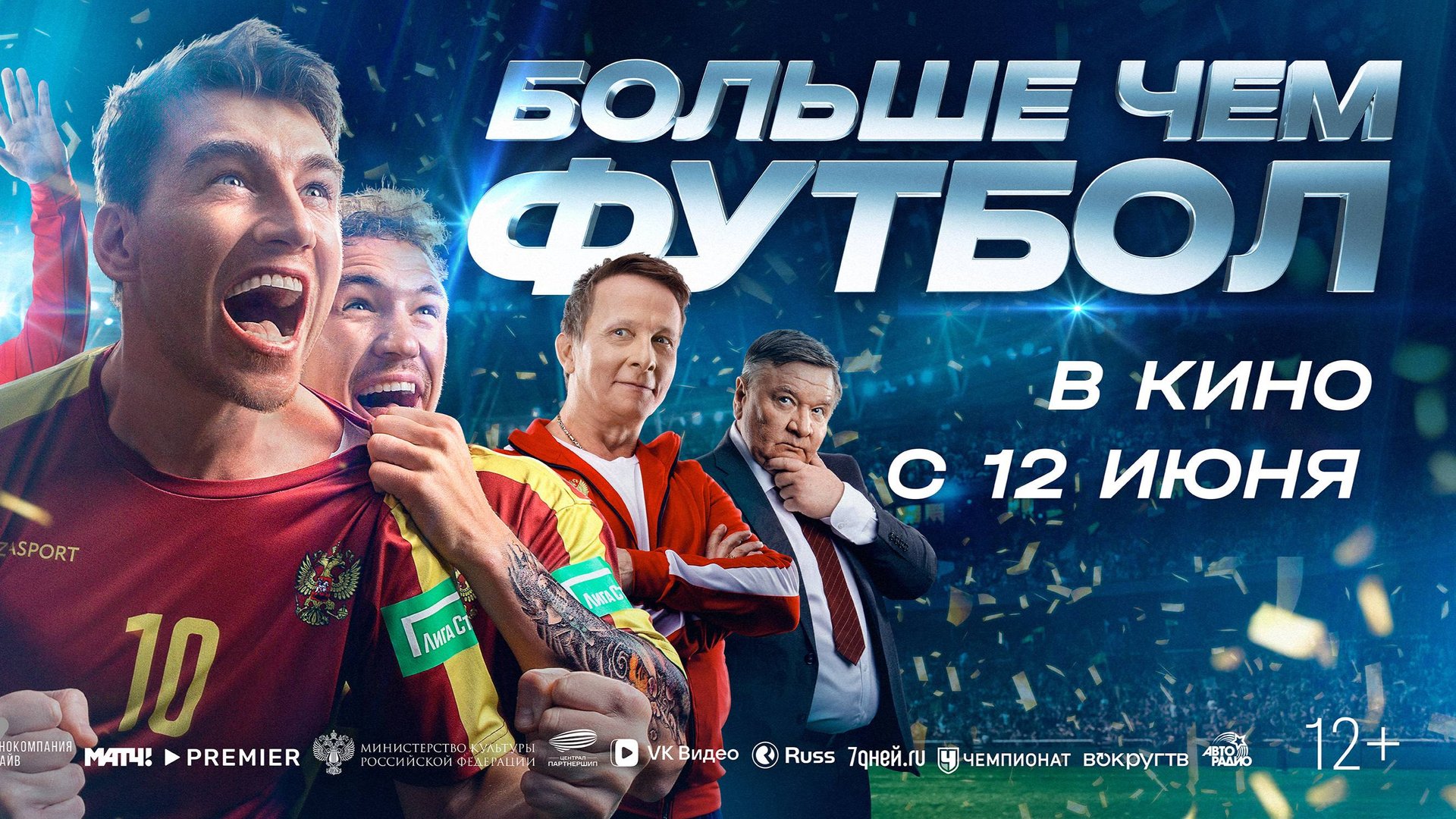 Кинозал ДК приглашает с 15 июня на фильм "Больше чем ФУТБОЛ" 2D, 12+, 110 мин. Пушкинская карта смотреть онлайн