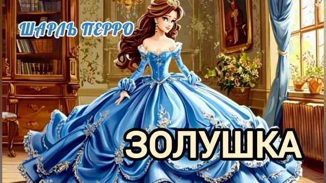 Аудиосказка "Золушка" смотреть онлайн