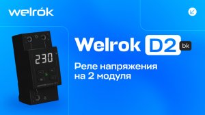Реле напряжения Welrok D2 bk на 2 молуля