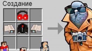 КАК СКРАФТИТЬ ШПИОНИРО ГОЛУБИРО В МАЙНКРАФТ 2 НУБА И ДЕВУШКА ПРО