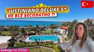 Турция🇹🇷 Что НЕ ВХОДИТ в концепцию ВСЁ ВКЛЮЧЕНО Justiniano Deluxe 5* Плюсы и минусы отдыха в отеле
