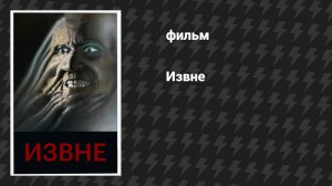 Извне (фильм, 1986)