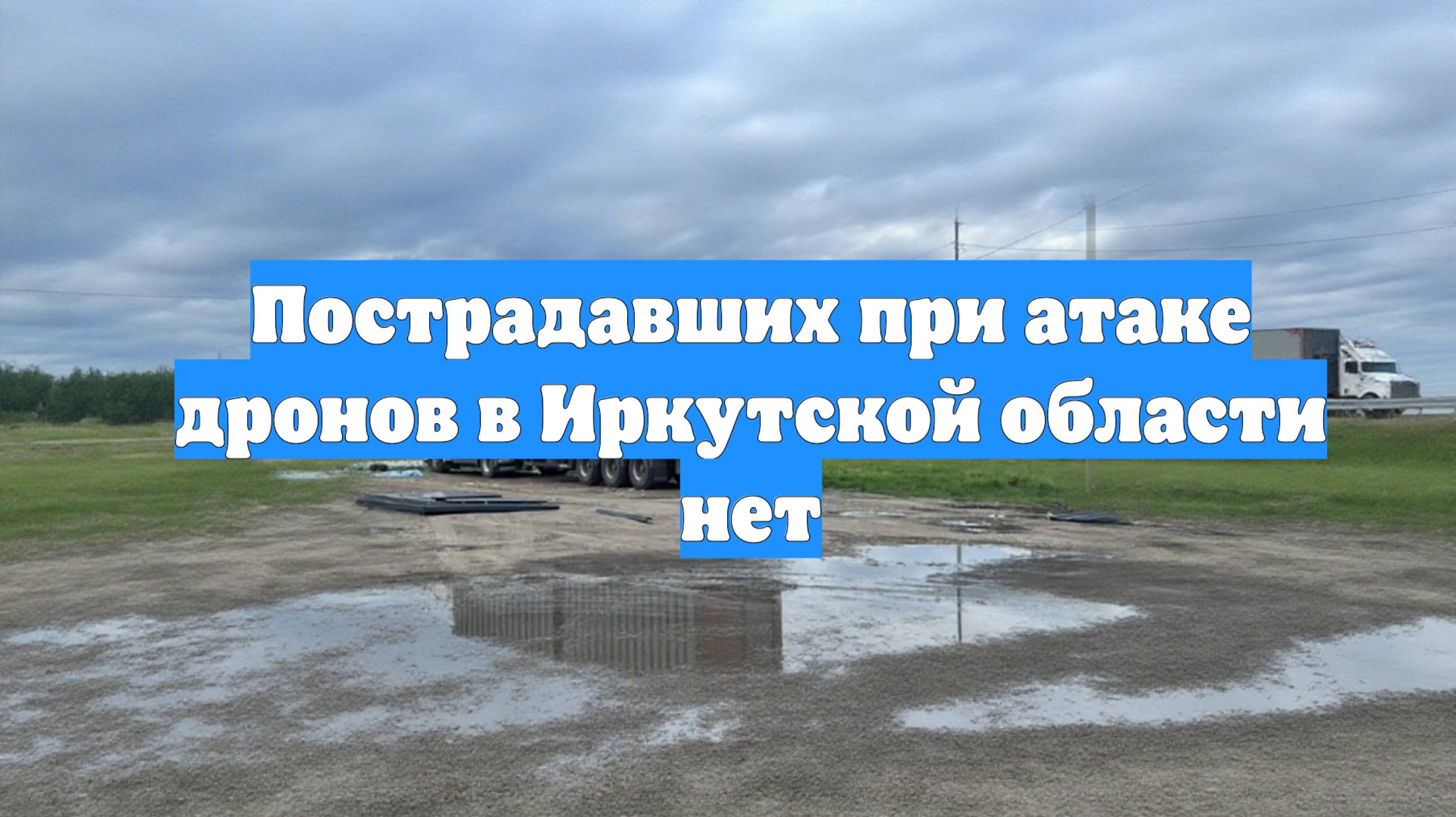 Пострадавших при атаке дронов в Иркутской области нет