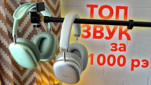 😍 Я ВЛЮБИЛСЯ В НАУШНИКИ С OZON за 1000 рублей! Обзор HOCO W55 и HOCO W35 Max с шумодавом